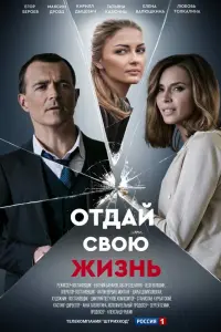 Отдай свою жизнь русский сериал